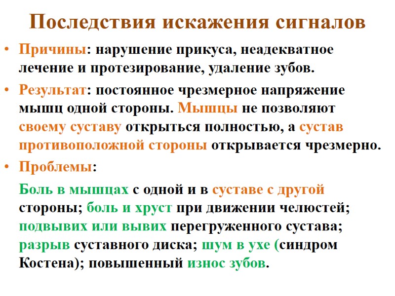 Последствия искажения сигналов Причины: нарушение прикуса, неадекватное лечение и протезирование, удаление зубов. Результат: постоянное